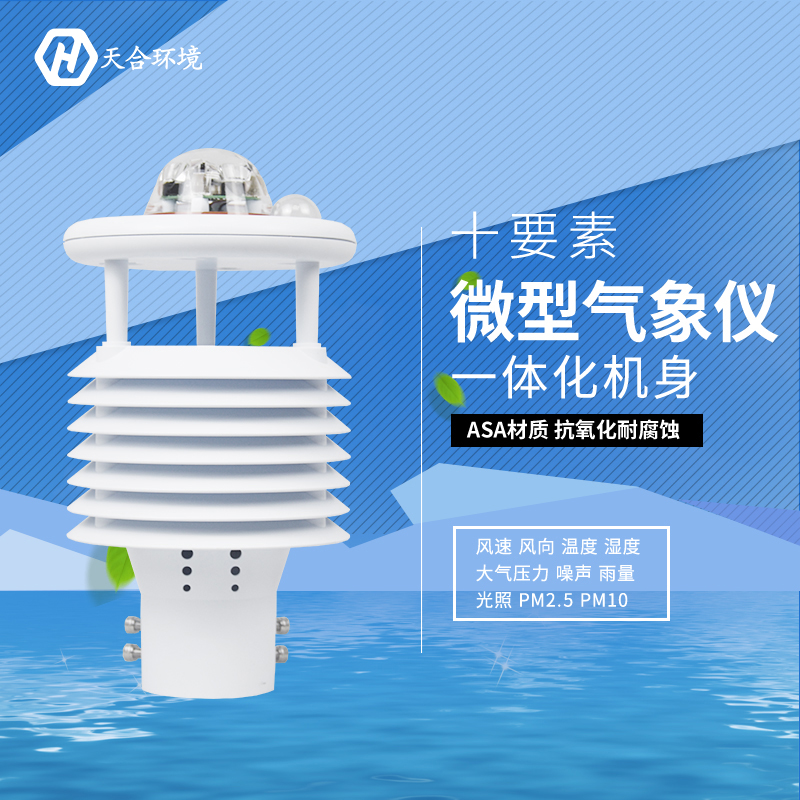震驚！氣象環(huán)境監(jiān)測儀竟然有這么多作用！