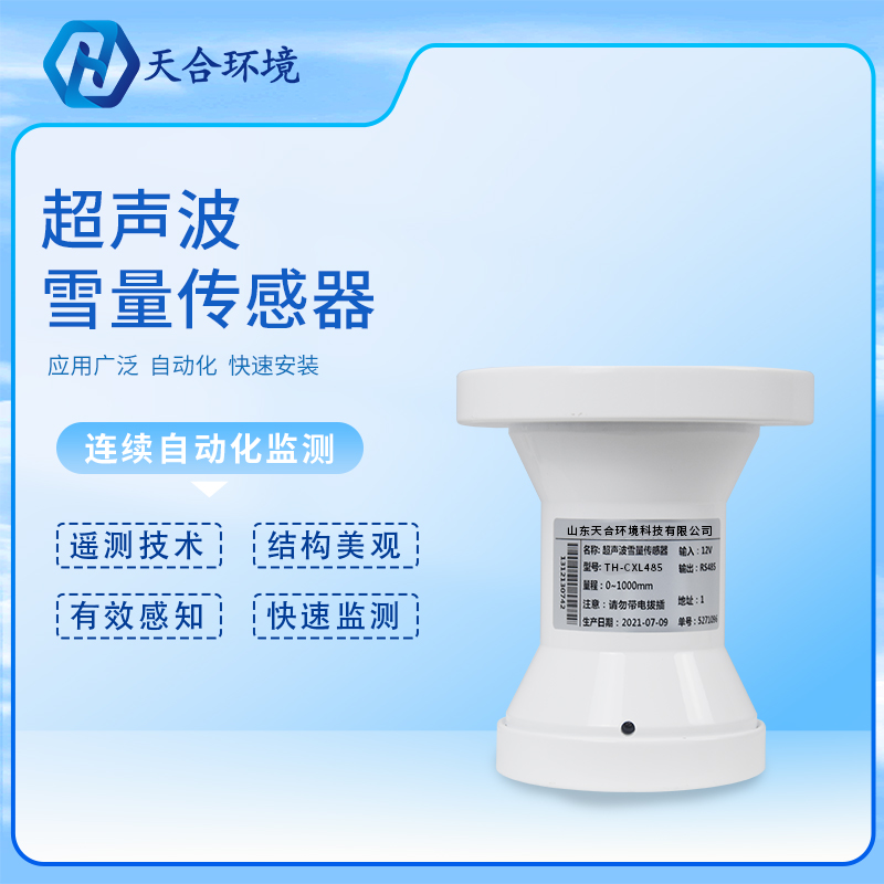 超聲波雪深傳感器的工作原理是怎樣的？超聲波雪深傳感器產(chǎn)品介紹~