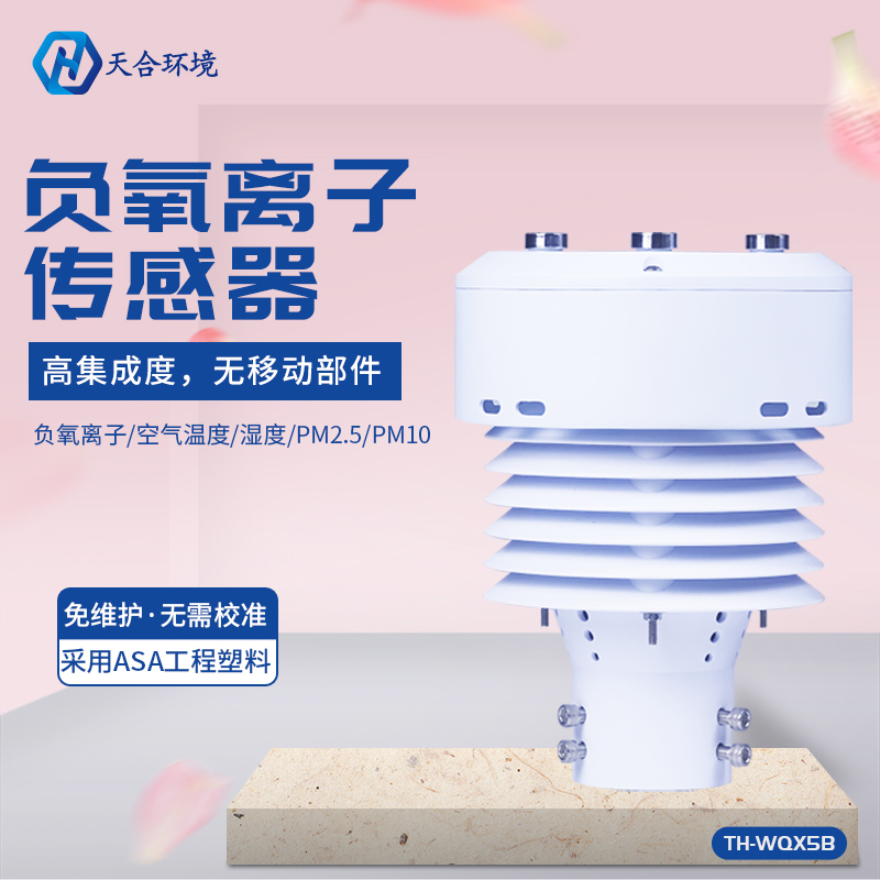 TH-WQX5B負氧離子傳感器應(yīng)用前景怎么樣？