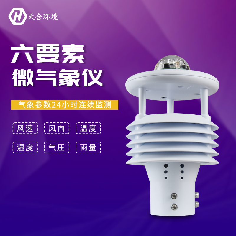 山東天合氣象傳感器六要素的優(yōu)勢有哪些？