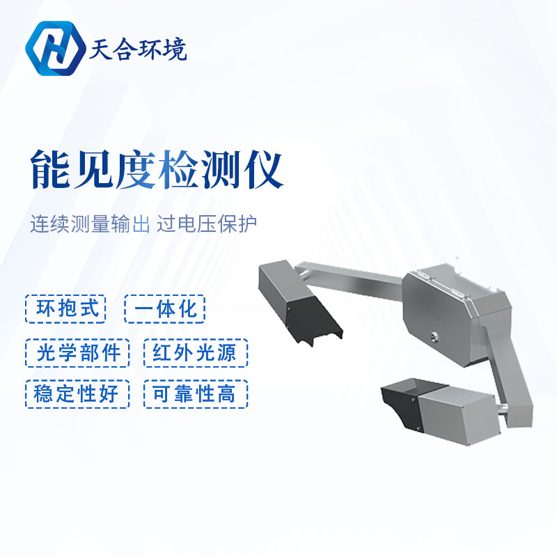 隧道能見(jiàn)度檢測(cè)儀器怎么樣