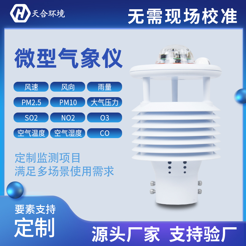 氣象傳感器是什么？小型氣象傳感器怎么樣？