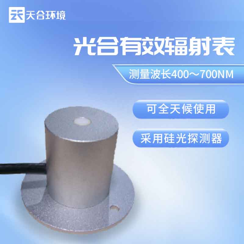 天合環(huán)境光合有效輻射表是什么？