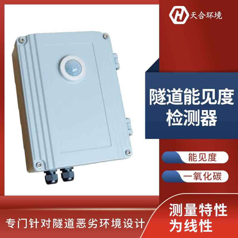 隧道洞內(nèi)照度檢測器能長久使用嗎？