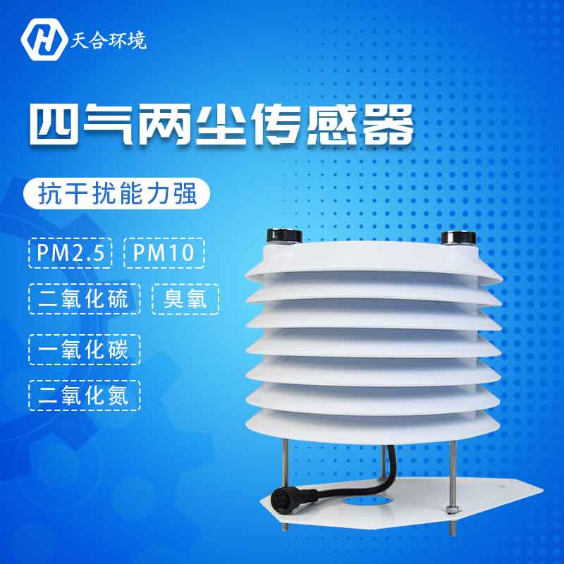 四氣兩塵傳感器-PM2.5、PM10、CO監(jiān)測設(shè)備