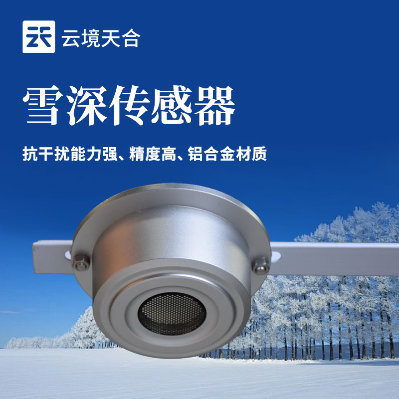 ?雪深傳感器的應(yīng)用場景有哪些？