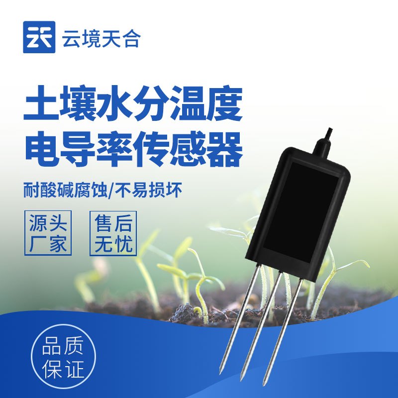 智慧農(nóng)田精準灌溉：土壤水分溫度電導率傳感器選型要點