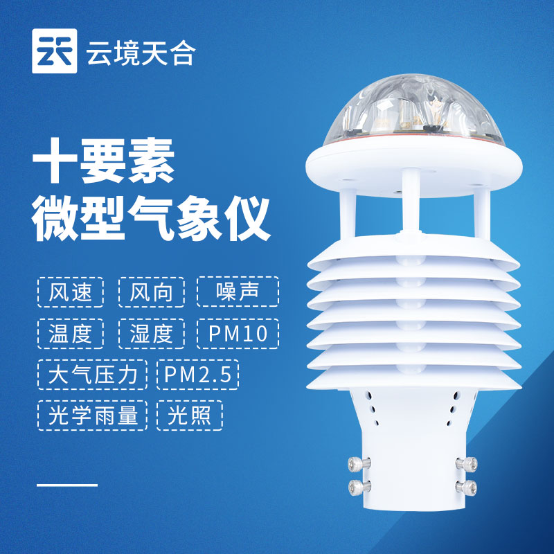 一機搞定多種氣象數(shù)據(jù)！一文讀懂一體式微氣象傳感器！