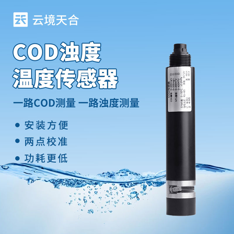 水質(zhì)監(jiān)測總出問題？水質(zhì)在線 COD 濁度傳感器選型、安裝全攻略來了！