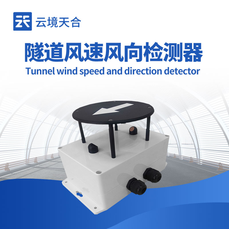 隧道風速風向檢測器關(guān)鍵參數(shù)與安裝點位解析