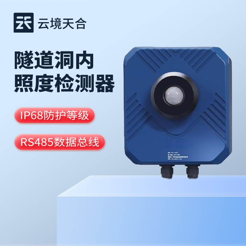 隧道洞內(nèi)亮度檢測(cè)器-IP68防護(hù)等級(jí)，滿足隧道照明測(cè)量需求