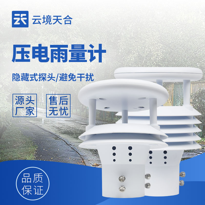 光學(xué)雨量計(jì)和壓電雨量計(jì)：不同技術(shù)，同樣精準(zhǔn)的雨量測量