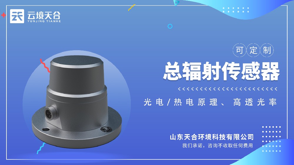 光伏發(fā)電太陽總輻射傳感器