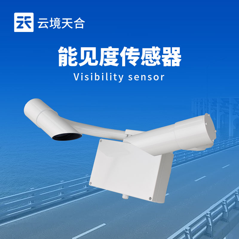 50km能見(jiàn)度傳感器