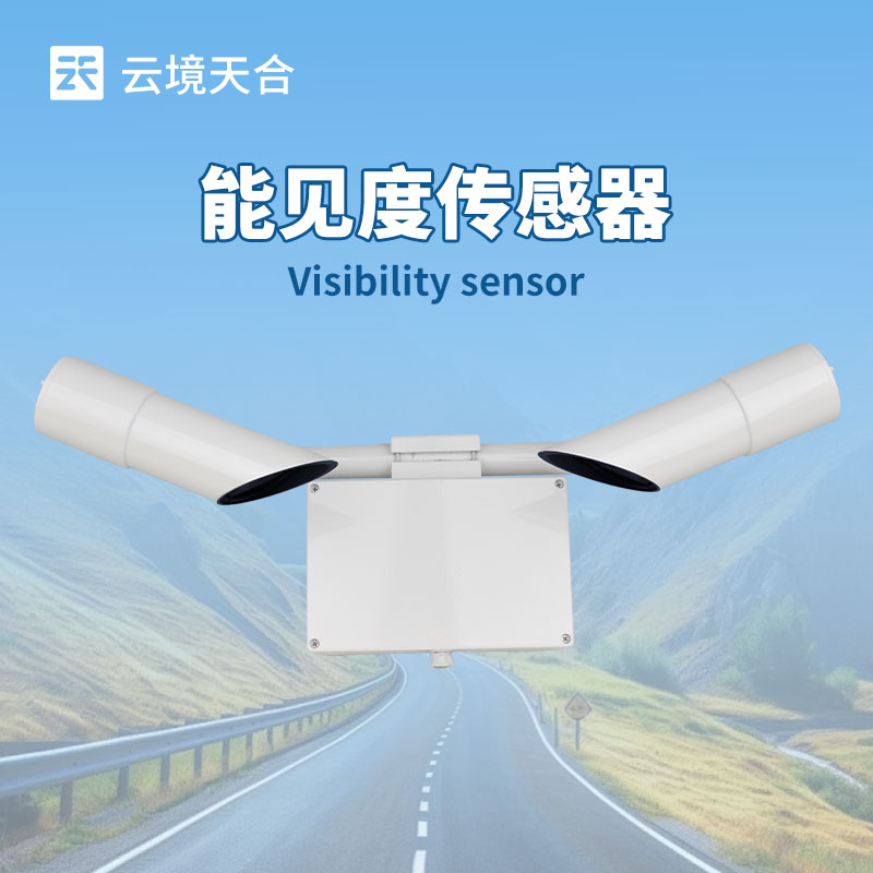 能見度傳感器，可監(jiān)測幾百米到幾十公里能見度